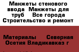 Манжеты стенового ввода. Манжеты для труб. - Все города Строительство и ремонт » Материалы   . Северная Осетия,Владикавказ г.